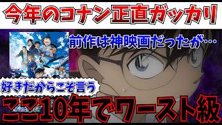 【悲報】絶賛したかった…コナン新作、ここ10年でワーストのつまらなさだった…【名探偵コナン ハイウェイの堕天使/隻眼の残像】