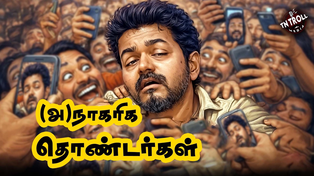 அண்ணனே வந்து நான் தப்புன்னு சொன்னாலும் நாங்க நம்பம?