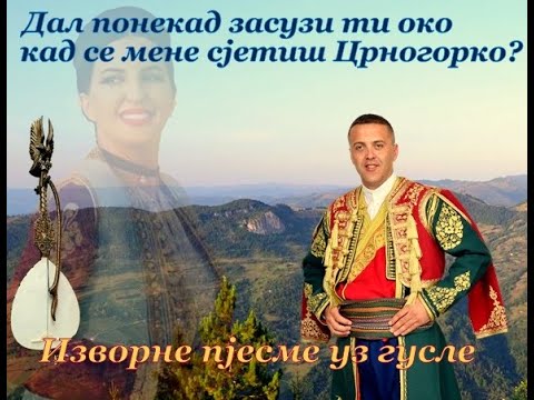 Da l' ponekad zasuzi ti oko kad' se mene sjetiš Crnogorko - Narodni guslar Milan Dašić