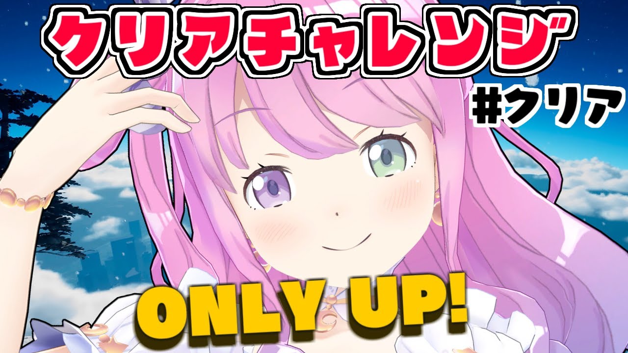 【 Only Up! 】最終回!クリアチャレンジで見事クリアしたのらあぁぁ!#3【姫森ルーナ/ホロライブ】