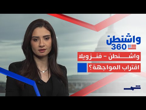فيديو | واشنطن 360| الكاريبي يشتعل… هل تقترب واشنطن من استهداف فنزويلا؟