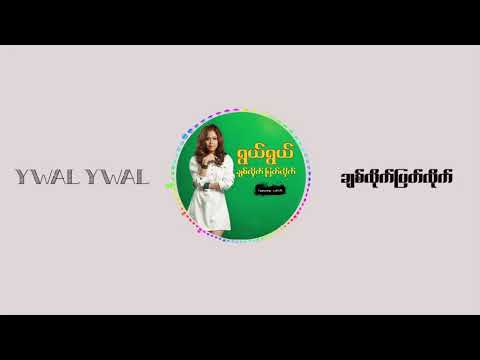 ချစ်လိုက်ပြတ်လိုက်(Ywal Ywal)