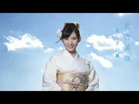 Ajisaibashi (あじさい橋) - Iwasa Misaki