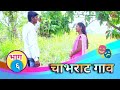 चाभराट गाव भाग 6 Chabhrat Gaav Ep 6 Marathi Wab Series