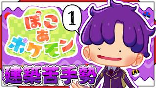 🐙＜ストーリー重視　建築苦手勢の『ぽこ あ ポケモン』【 #vtuber 】
