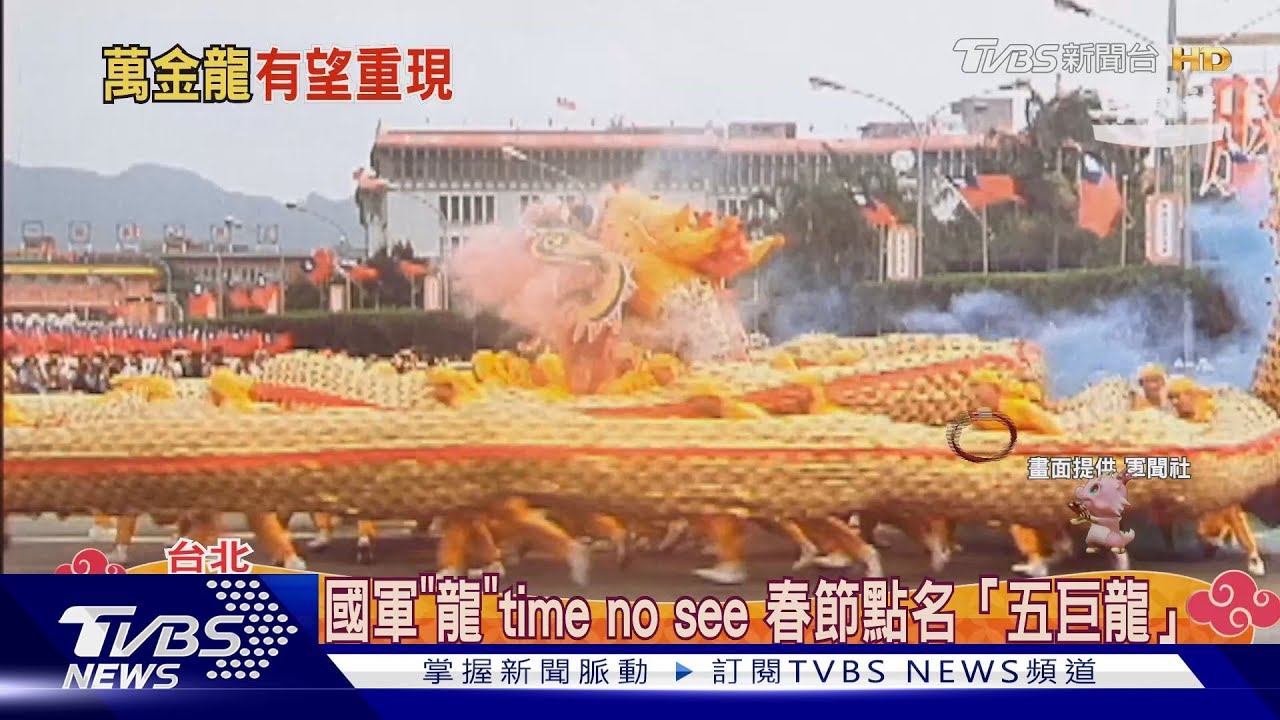 國軍「龍」time no see 五巨龍之「萬金龍」今年可望重出江湖