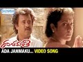 Ada Janmaku Video Song | Dalapathi Telugu Movie | Rajinikanth | Ilayaraja | Shemaroo Telugu