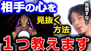 【ひろゆき/1:33音注意】相手に霊視している、心を読んでいると思い込ませることは●●を使えば結構簡単にできます。サインを見逃さないことが大事です【ひろゆき 切り抜き 論破 霊視 心を読む】
