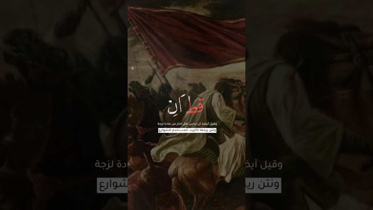 س ر اب يل ه م م ن ق ط ر