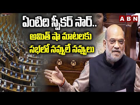 ఏంటిది స్పీకర్ సార్..  అమిత్ షా మాటలకు సభలో నవ్వులే నవ్వులు || Amith Shah || ABN Telugu
