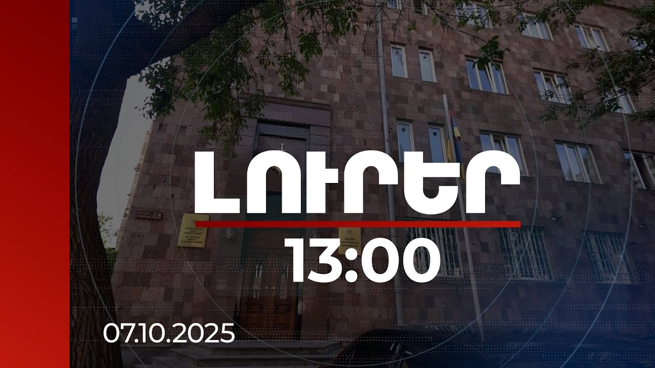 Լուրեր 13:00 | Կաշառքի դեպքեր՝ 3.2 մլն դրամի չափով. Հակակոռուպցիոն կոմիտեն մանրամասներ է հայտնել