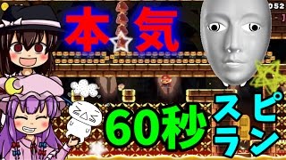 少し本気を出しました！60秒スピラン☆【マリオメーカーゆっくり実況＃15】