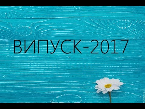 Випуск-2017 (ЗОШ№1, м. Бучач)