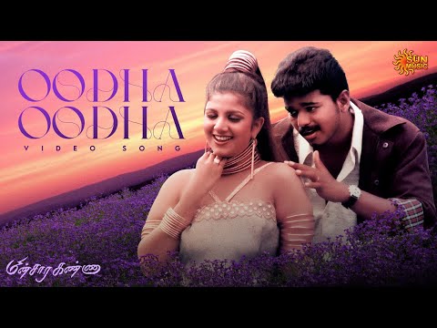 Oodha Oodha - Video Song | Minsara Kanna | Vijay | Rambha | Monica Castelino | Deva | Sun Music