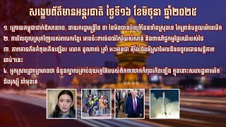 សង្ខេបព័ត៌មានអន្តរជាតិ ថ្ងៃទី១៦ ខែមិថុនា ឆ្នាំ២០២៥