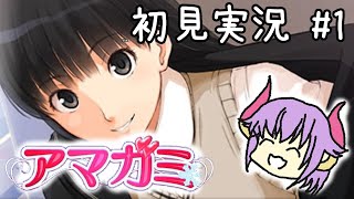 【アマガミ】ぽまいら！アマガミやるぞ #1