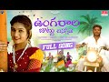 Ungarala Juttu Chinnode Full Song Janu Lyri Rajesh Dondadi Pooja BVM Ganesh Reddy MRT Music