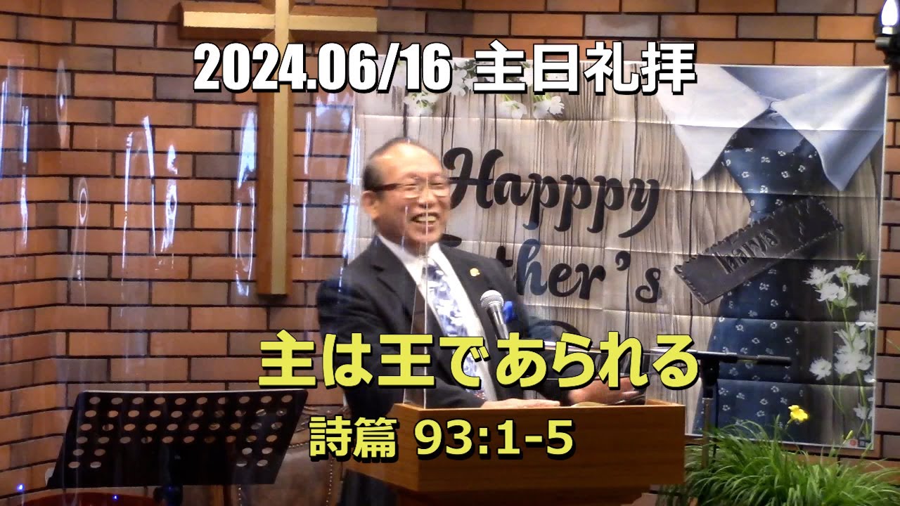 2024..0616 礼拝_主は王であられる (詩篇 93:1-5)