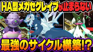 HA型の『メガセグレイブ』がマジで化物すぎて最強ですｗｗ『ヤドキング』で雪を降らせて防御がさらに上昇して止まらないｗｗ【ポケモンチャンピオンズ】