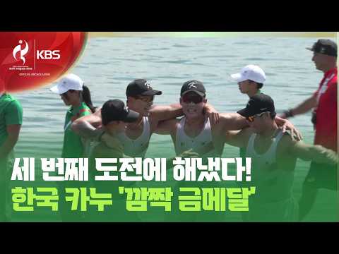 조광희 앞세운 한국 카누, 새 역사를 쓰다 / KBS 2026 아이치-나고야 아시안게임 2026.09.24.