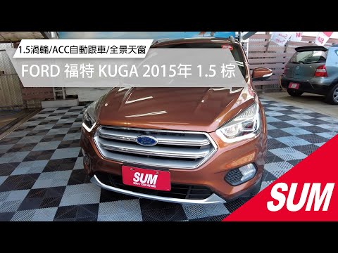 【SUM中古車】FORD KUGA 1.5渦輪/ACC自動跟車/全景天窗｜FORD 福特 KUGA 2015年 1.5 棕 桃園市