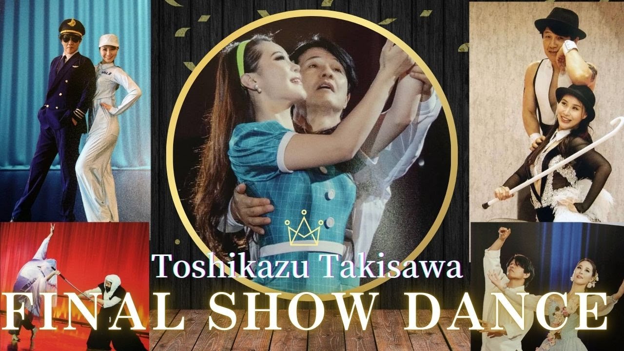 社交ダンス動画 【ダンスの詩人】石水が瀧澤利一氏のリサイタルを独占取材！