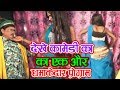 देखे कॉमेडी का एक और धमाकेदार प्रोग्र�