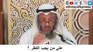 53 - على من يجب الفطر ؟