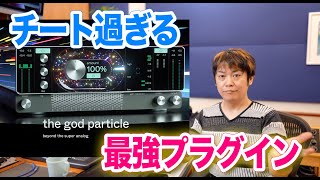 神の領域に達したマスタリング用チートプラグインThe God Particleの秘密!【DTM DAW 宅録】
