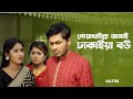 নোয়াখাইল্লা জামাই ঢাকাইয়া বউ | Jamil Hossain | Mihi | Bangla Nat