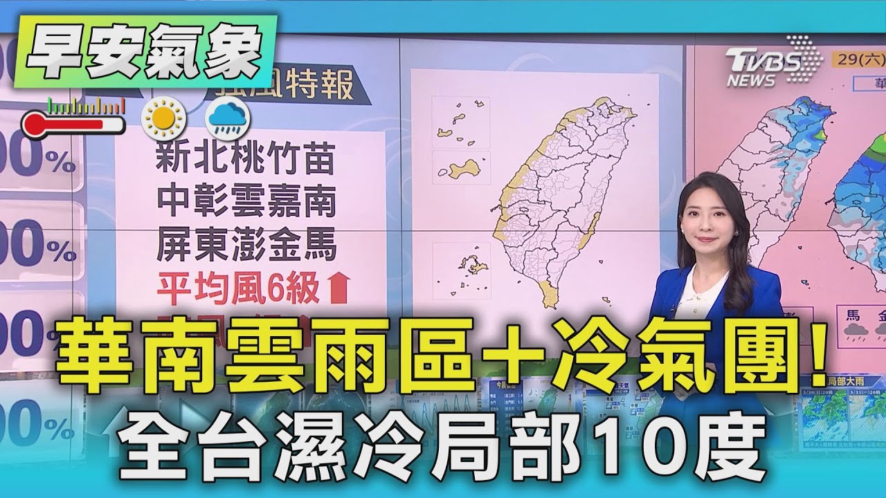 天氣/華南雲雨區+冷氣團! 全台濕冷局部10度