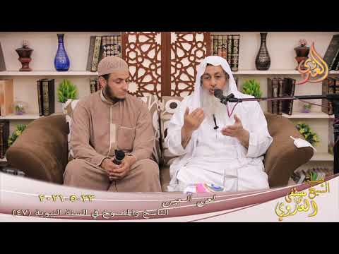  الناسخ والمنسوخ في السنة (47) ” لعن المعين ”  تاريخ 23 5 2021 