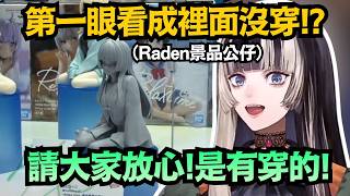 R..Raden醬!?第一眼看成沒穿的給我去罰站！差點就被沒上色的公仔給騙了w【儒烏風亭らでん】【hololive中文/翻譯/精華】