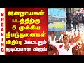 Jana Nayagan Vijay Malaysia ஜனநாயகன் படத்திற்கு 5 முக்�