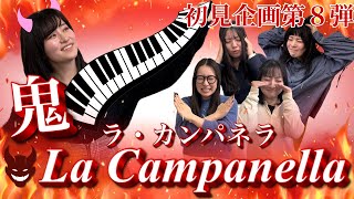 Download lagu 【初見企画】「ラ・カンパネラ」演奏してみたら時空飛んだ。【木管五重奏】 mp3