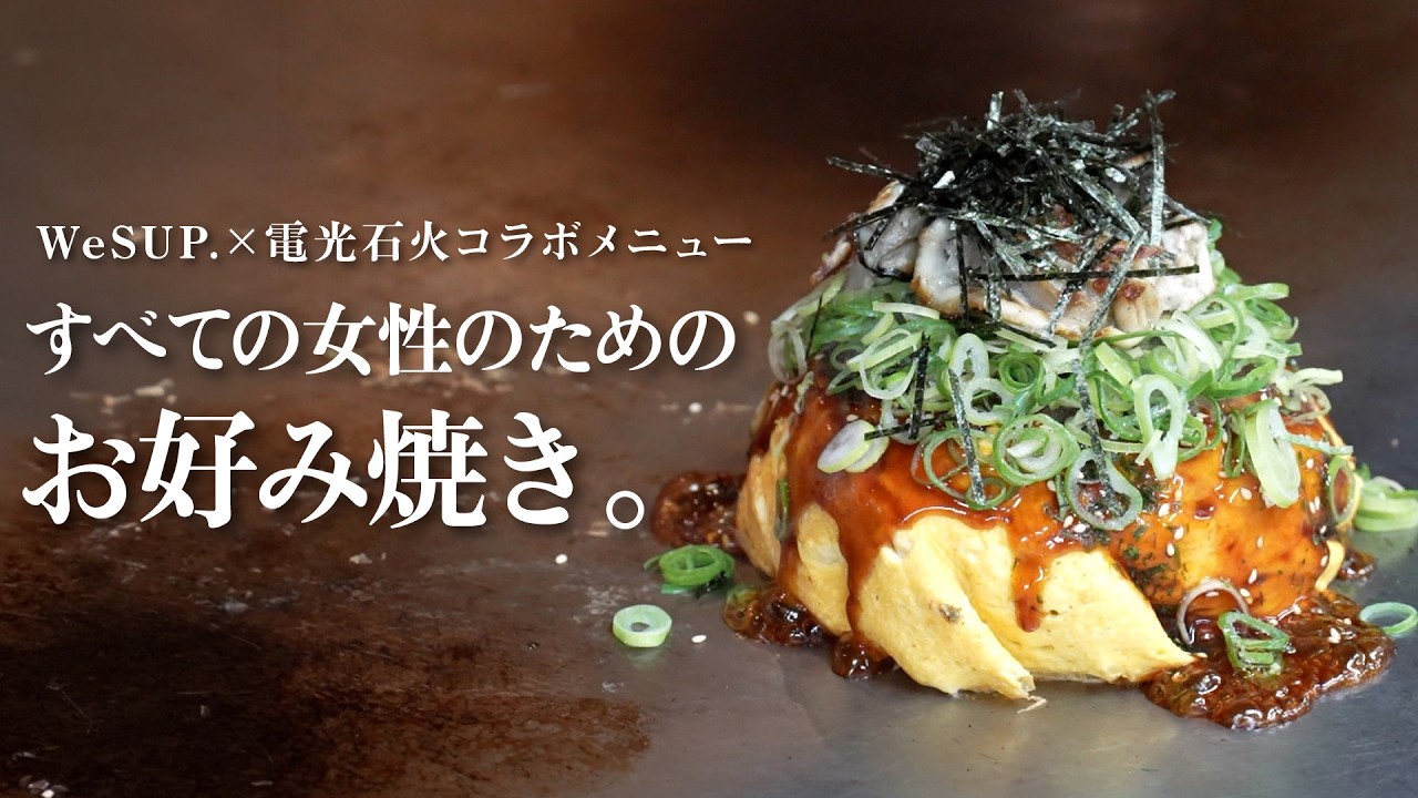 【女性アスリート×電光石火】カロリー半分なのに美味すぎる！お好み焼き〖三つ星〗を4月2日から限定販売スタート