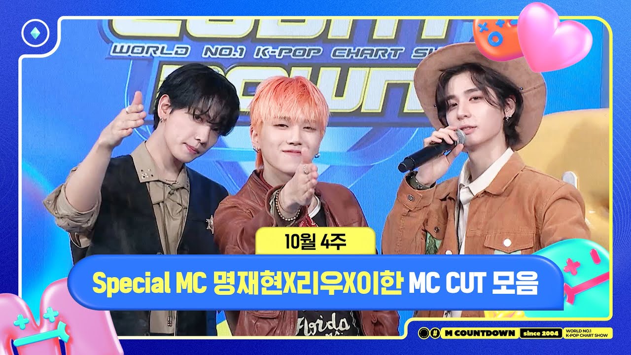 [엠카운트다운] Special MC 명재현X리우X이한 (BOYNEXTDOOR), 10월 4주 MC 컷 모음❣️ | M COUNTDOWN | 251023
