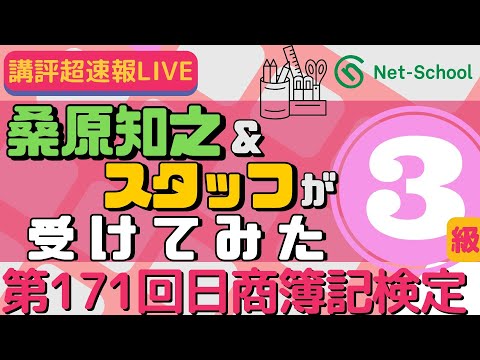 第171回日商簿記検定３級 講評 超速報LIVE(2)「講師＆スタッフが受けてみた」