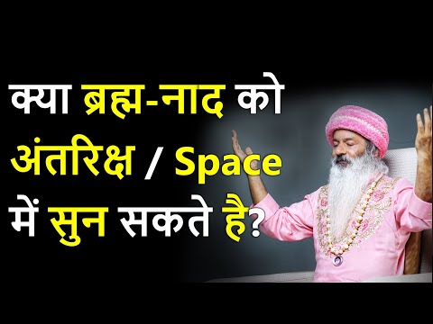 क्या ब्रह्म-नाद को अंतरिक्ष/Space में सुना जा सकता है? या ध्यान और विज्ञान का मार्ग एक है?