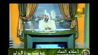 صورة احكام النساء 19  تفسير سورة الاحزاب 3 للشيخ مصطفى العدوي