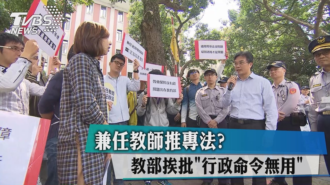 兼任教師推專法？教部挨批「行政命令無用」