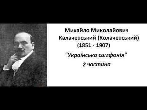 Mikhail Kalachevsky- Колачевський  Українська симфонія  2ч