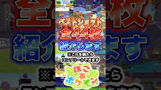 ベストショット全44枚紹介します #shorts #ぽこあポケモン #ぽこポケ #ポケモン