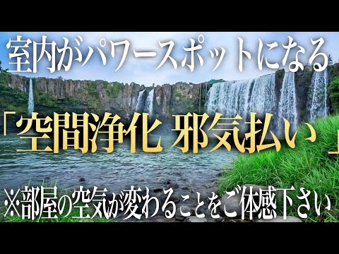 【超強力 邪気祓い】室内の邪気を祓いパワースポットに早変わり！心身が浄化され下がった運氣が回復し、本来の輝きを取り戻すリラックスBGM | 鍋が滝の絶景ソルフェジオ周波数ヒーリングBGM(@0020)