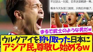 【衝撃】アジアの最強日本×ウルグアイを見た、アジア民の正直な反応ww【サッカー日本代表】