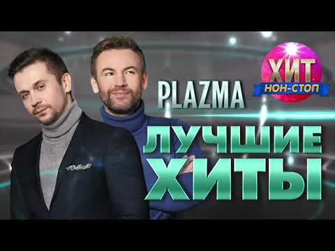 PLAZMA  - Лучшие Хиты