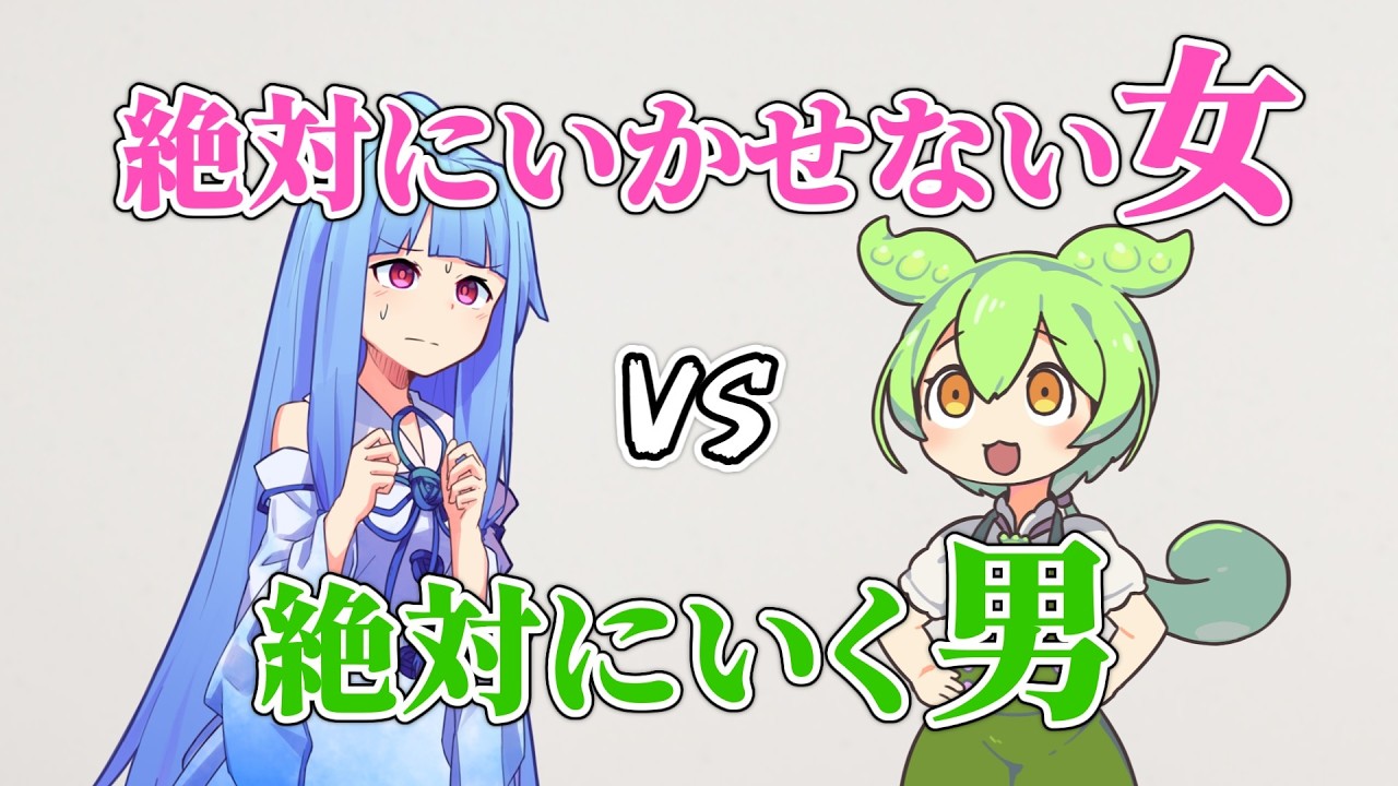 絶対にいかせない女VS絶対にいく男【アニメ/コント/voiceroid劇場/ずんだもん/琴葉葵】