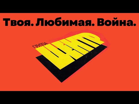 Центр "Твоя. Любимая. Война."