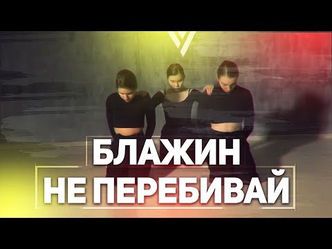 АНАСТАСИЯ ПОЛЯКОВА | НЕ ПЕРЕБИВАЙ | ШКОЛА ТАНЦЕВ УРБАНАКАДЕМИЯ | ВЛАДИМИР