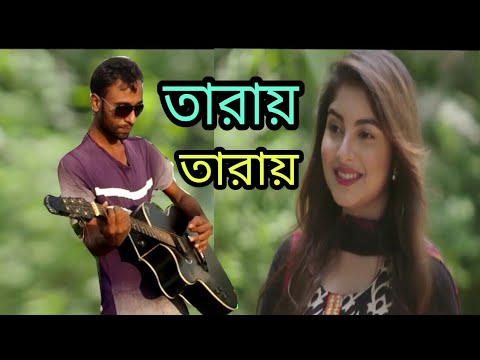 TAARAI TAARAI -SINGER SUMON MAHMUD - NAGARBAUL JAMES with TAPOSH & FRIENDS : RONERCHALA MEDIA